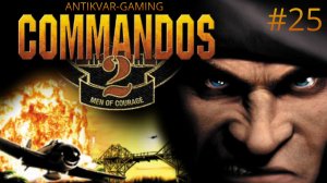Commandos 2: Men of Courage. Серия 25