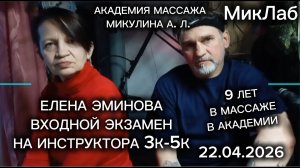 Елена Эминова - входной экзамен на ИНСТРУКТОРа 3К-5К. Академия Массажа Микулина АЛ 22.04.2026 МикЛаб