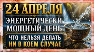 24 апреля - Антип Водогон. Что нельзя делать 24 апреля. Народные приметы и традиции