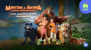 Маугли и Акира. Новые приключения - Adventures of Akira and Mowgli - Трейлер мультфильма