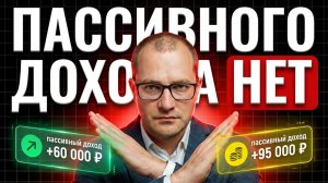 Почему пассивный доход — это иллюзия? В 2026 году всё изменилось