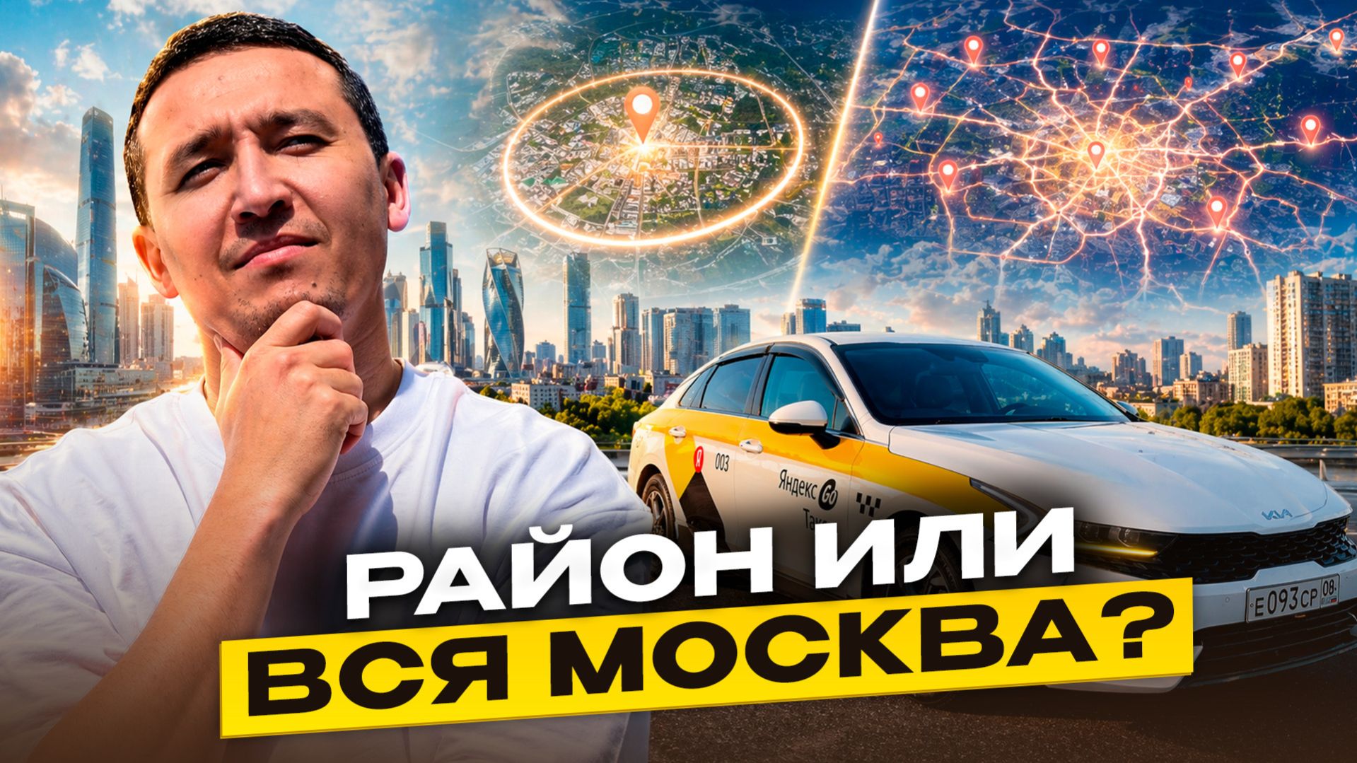 РАБОТА В ТАКСИ МОСКВА  Район vs Вся Москва  Честный доход за смену.