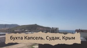 бухта Капсель - участок – Крым, Судак, 5,06 сотки