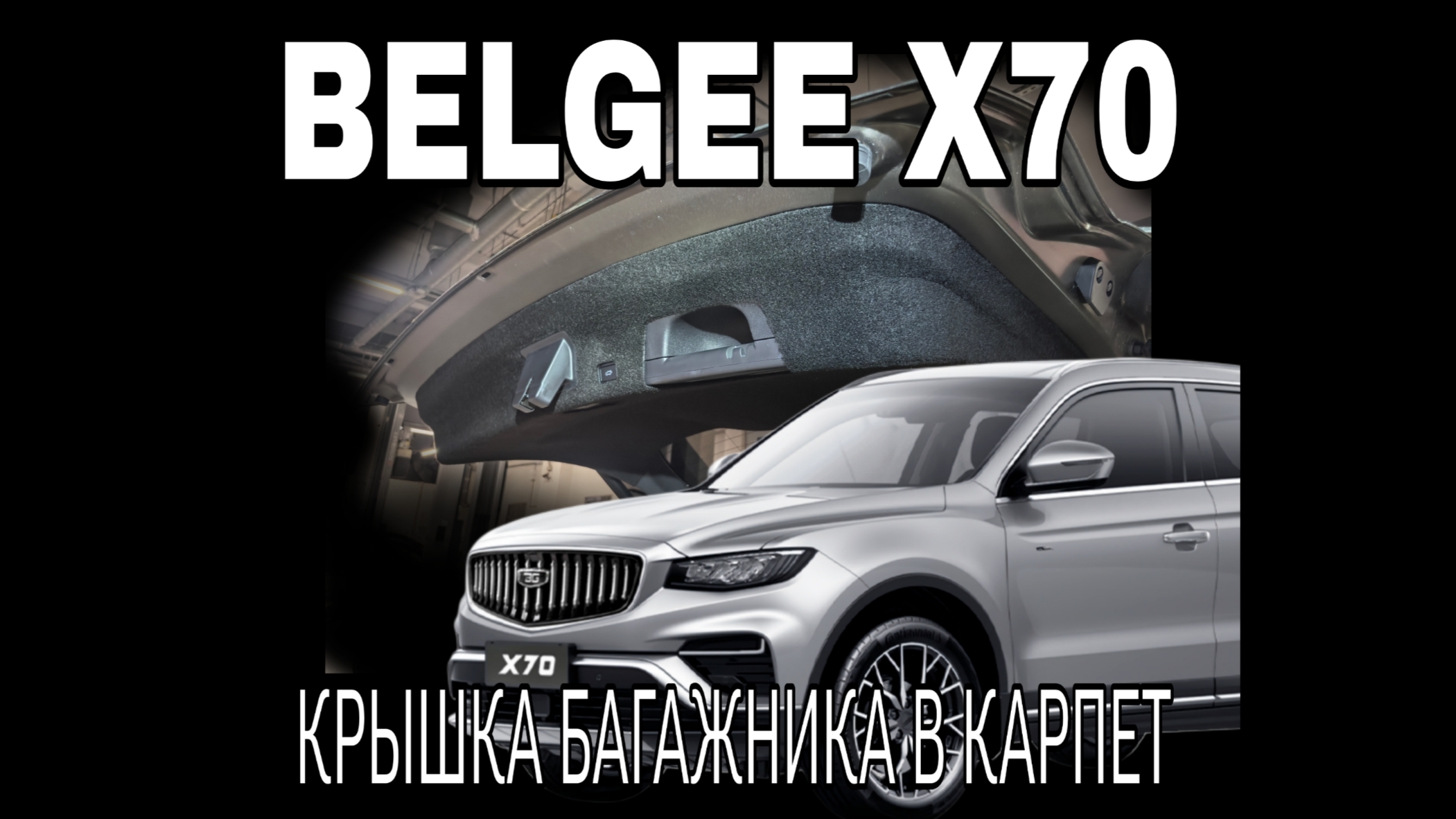 BELGEE X70, ATLAS PRO крышка багажника в карпет