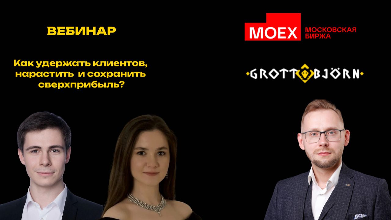 Как удержать клиентов, нарастить и сохранить сверхприбыль?