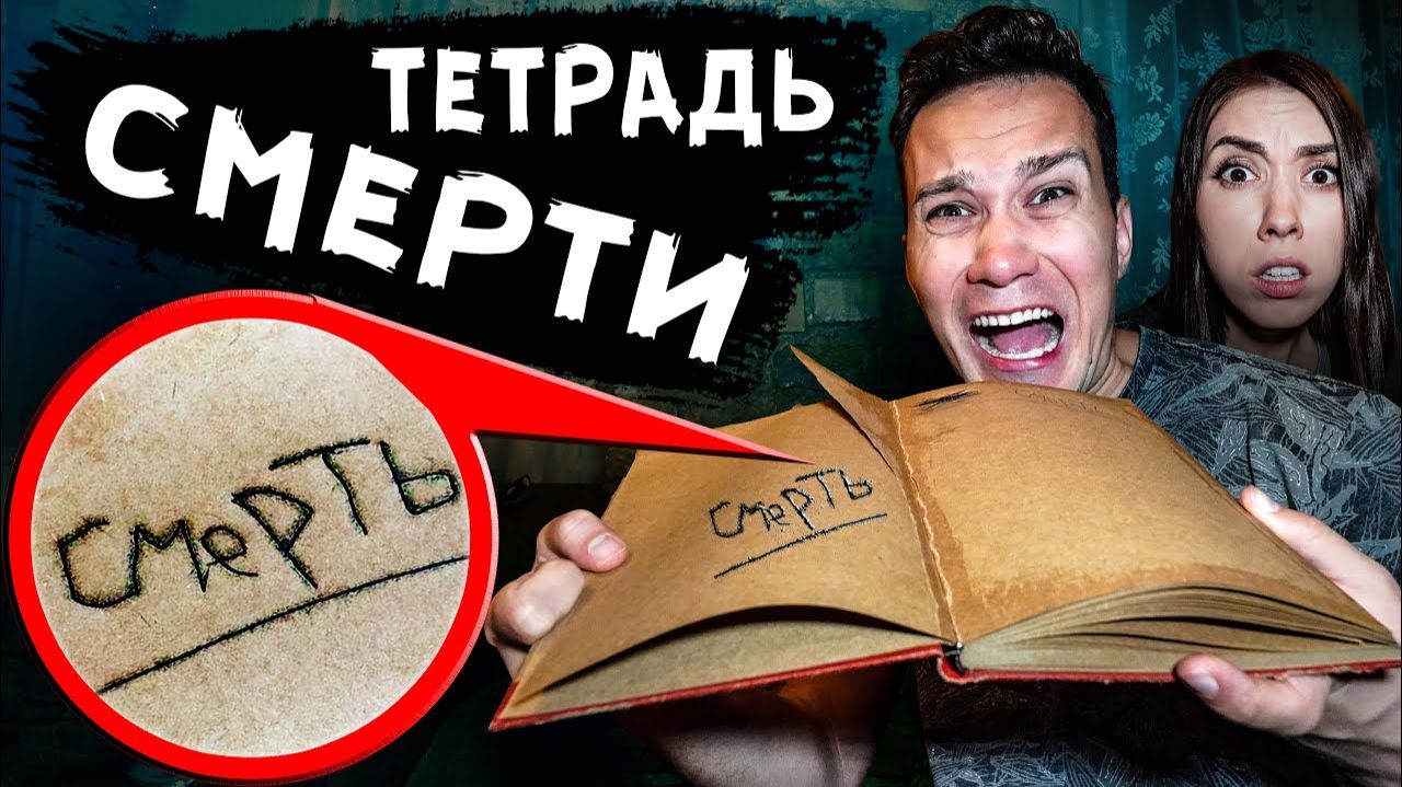 Если ты увидишь эту тетрадь  то никогда не пиши в ней Ночь в доме с привидениями