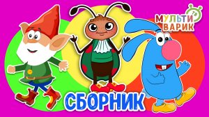 5 ХИТИШЕК ДЛЯ ДЕТИШЕК    МВ ☺ МУЛЬТиВАРИК ТВ ♫ ПЕСЕНКИ ДЕТСКОГО САДА ♫ СБОРНИК ПЕСЕН МУЛЬТИКОВ 0+