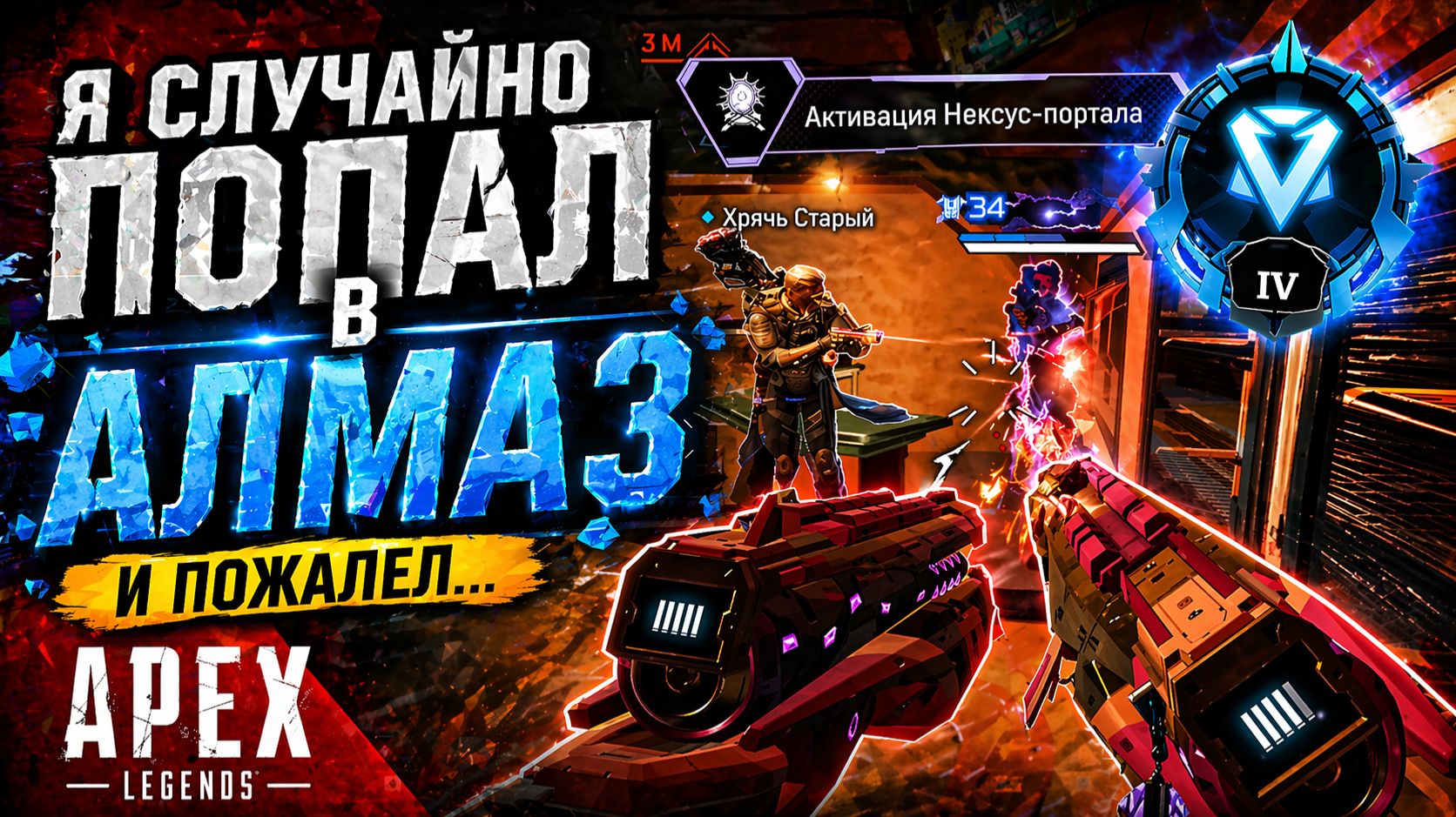 АЛМАЗ НЕ ДЛЯ МЕНЯ… Я ТУДА ПОПАЛ СЛУЧАЙНО | Apex Legends Ranked | Jjarik_TV