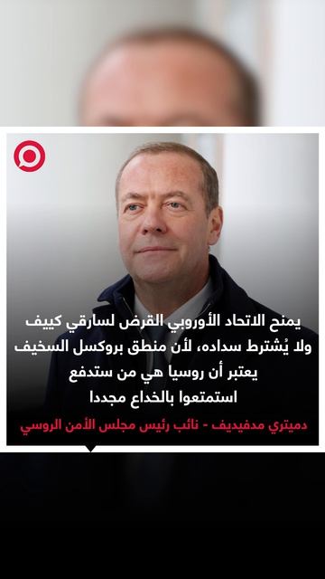 نائب رئيس مجلس الأمن الروسي دميتري مدفيديف يعلق على قرض الاتحاد الأوروبي لكييف