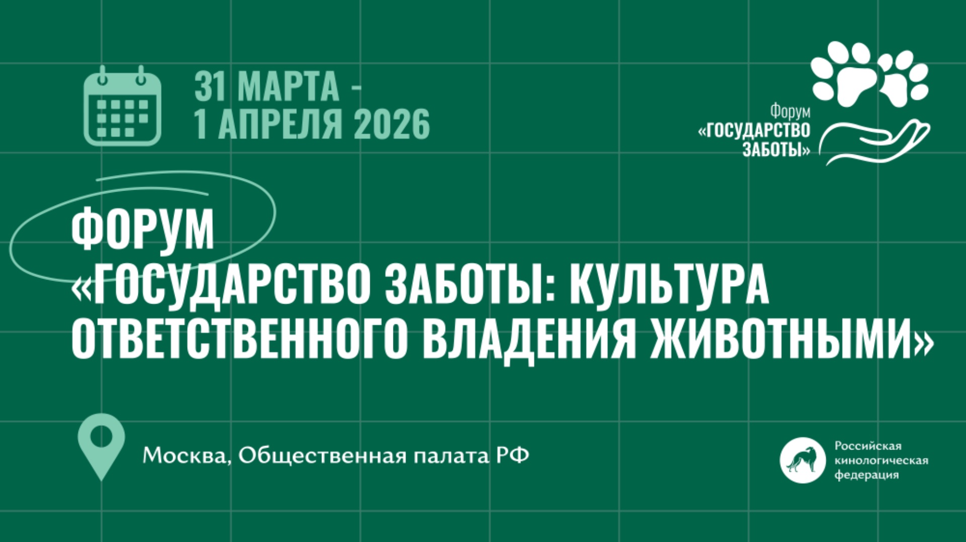 Форум «Государство заботы: культура ответственного владения животными»