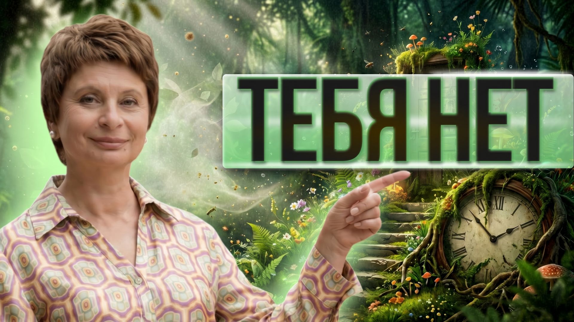 Ты не управляешь РЕАЛЬНОСТЬЮ. ВСЕ УЖЕ происходит: и действие и МЫСЛИ и мысли о мыслях