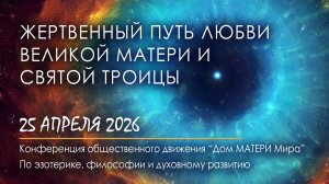 Жертвенный Путь Любви Великой МАТЕРИ и Святой Троицы