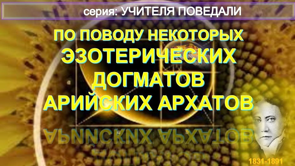 ПО ПОВОДУ НЕКОТОРЫХ ЭЗОТЕРИЧЕСКИХ ДОГМАТОВ АРИЙСКИХ АРХАТОВ - статья Блаватской Е.П. (1831-1891)