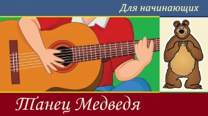 Д. Зарб. ТАНЕЦ МЕДВЕДЯ - на гитаре.