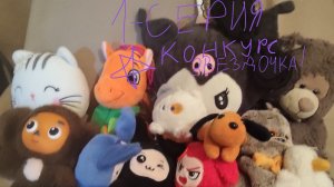 1-серия. Вот какие игрушки:Это название сериала. Конкурс Звёздочка 🌟в опис