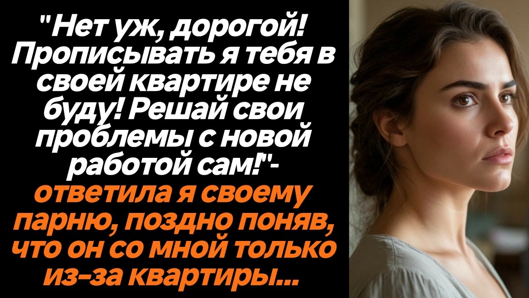 Жизненные истории/Нет уж, дорогой, прописывать я тебя в своей квартире не буду