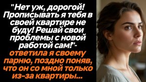 Жизненные истории/Нет уж, дорогой, прописывать я тебя в своей квартире не буду