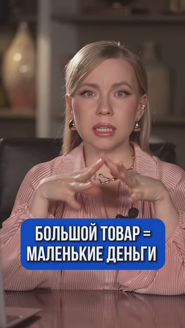 БОЛЬШОЙ ТОВАР = МАЛЕНЬКИЕ ДЕНЬГИ