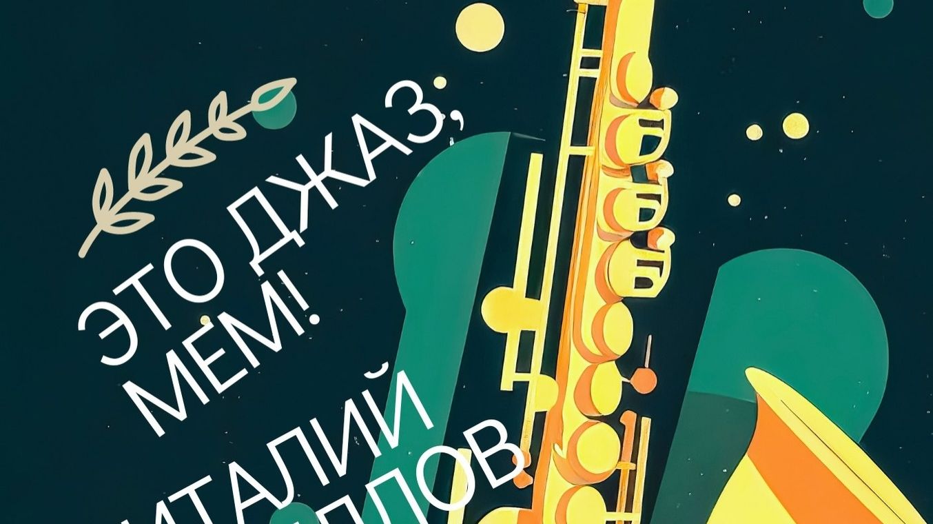 Это джаз, Мем!