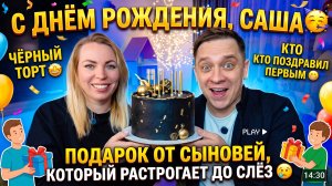 С ДНЕМ РОЖДЕНИЯ, САША 🥳 ЧЕРНЫЙ ТОРТ 🤩 КТО ПОЗДРАВИЛ ПЕРВЫЙ 😁 ПОДАРОК ОТ СЫНОВЕЙ ДО СЛЕЗ 🥹