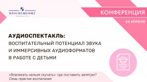Аудиоспектакль: воспитательный потенциал звука и иммерсивных аудиоформатов в работе с детьми