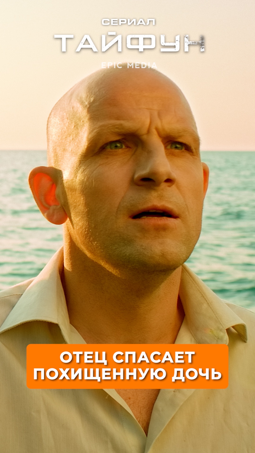 Отец спасает похищенную дочь.