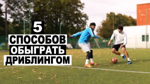 5 СПОСОБОВ ОБЫГРАТЬ СОПЕРНИКА ДРИБЛИНГОМ В ФУТБОЛЕ!