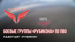 ПВО Центра «Рубикон» работает в небе. Сбиты «RAM-2X» и «Hornet», а также и другие БпЛА