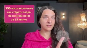 Эфир - "SOS-восстановление как стереть следы бессонной ночи за 15 минут"