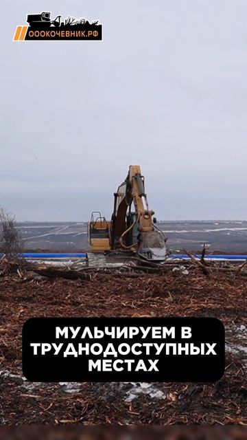 Работа нашего гусеничного экскаватора с мульчерной насадкой FAE