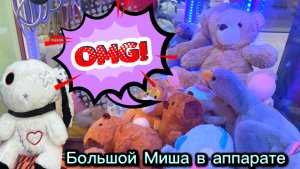 НОВЫЕ ЗАГРУЗКИ ! СНОВА БОЛЬШОЙ МИШКА🧸, да ещё так классно сидит 👍🥰