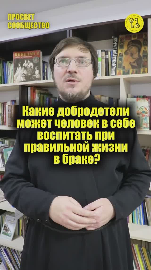 Какие добродетели может человек в себе воспитать при правильной жизни в семейной жизни