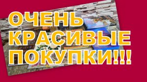 ИНТЕРЕСНЫЕ И КРАСИВЫЕ ПОКУПКИ С ВАЙЛДБЕРРИЗ И ОЗОН!!!!!!!