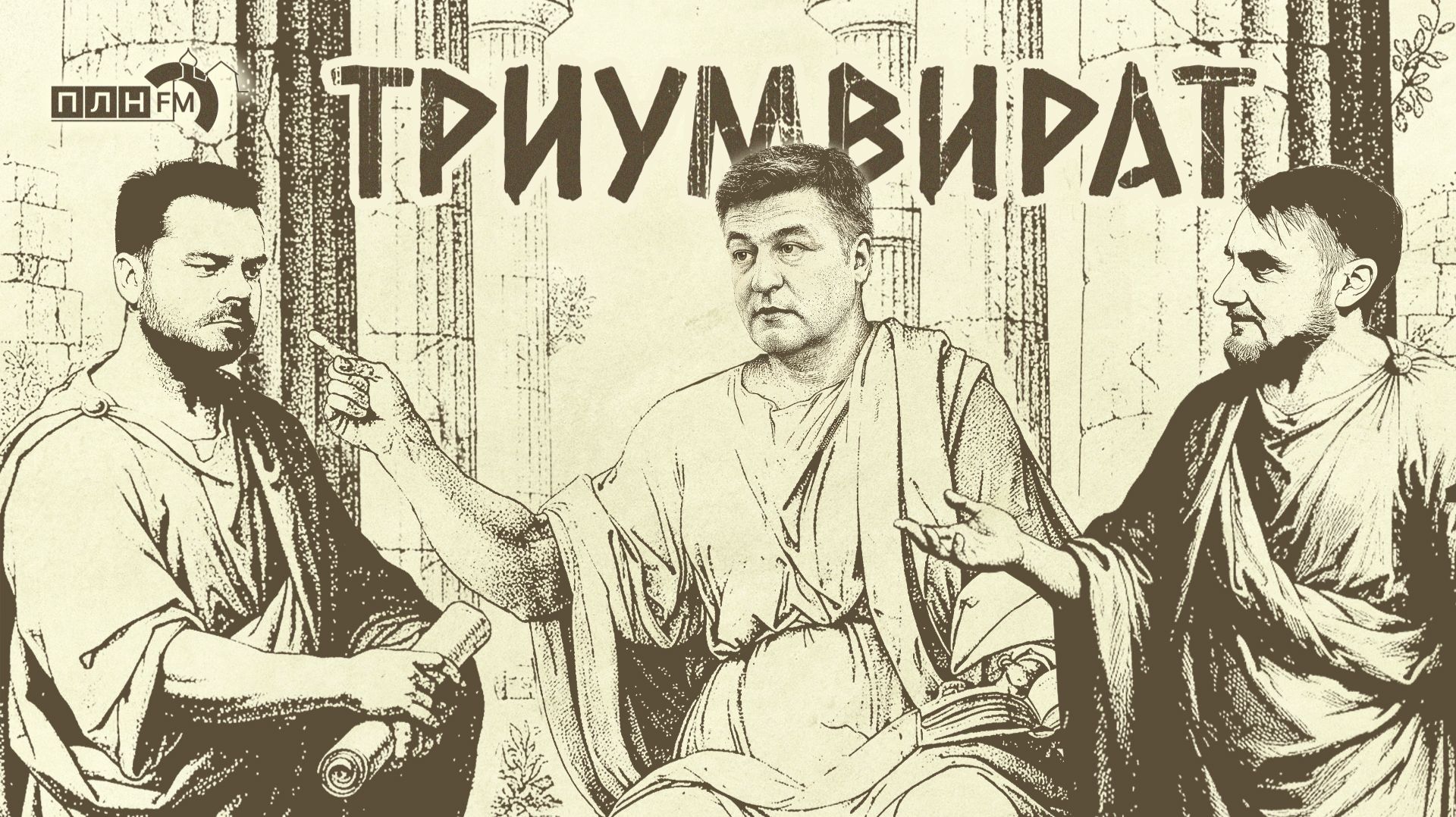 «Триумвират»