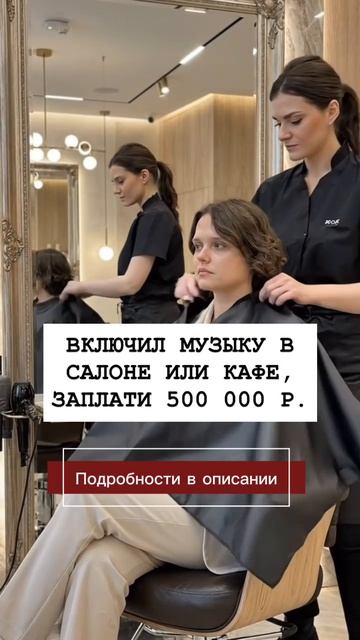 ВКЛЮЧИЛ МУЗЫКУ В САЛОНЕ ИЛИ КАФЕ, ЗАПЛАТИ 500 000 ₽. Подробности в описании