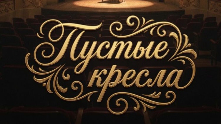 Пустые кресла. Автор стихов. Музыка, клип и голос ИИ.