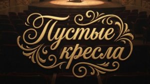 Пустые кресла. Автор стихов. Музыка, клип и голос ИИ.