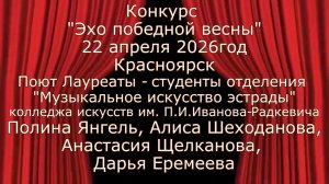 Поют Лауреаты конкурса Эхо победной весны -2026г. Студенты ККИ, отделение МИЭ. г. Красноярск