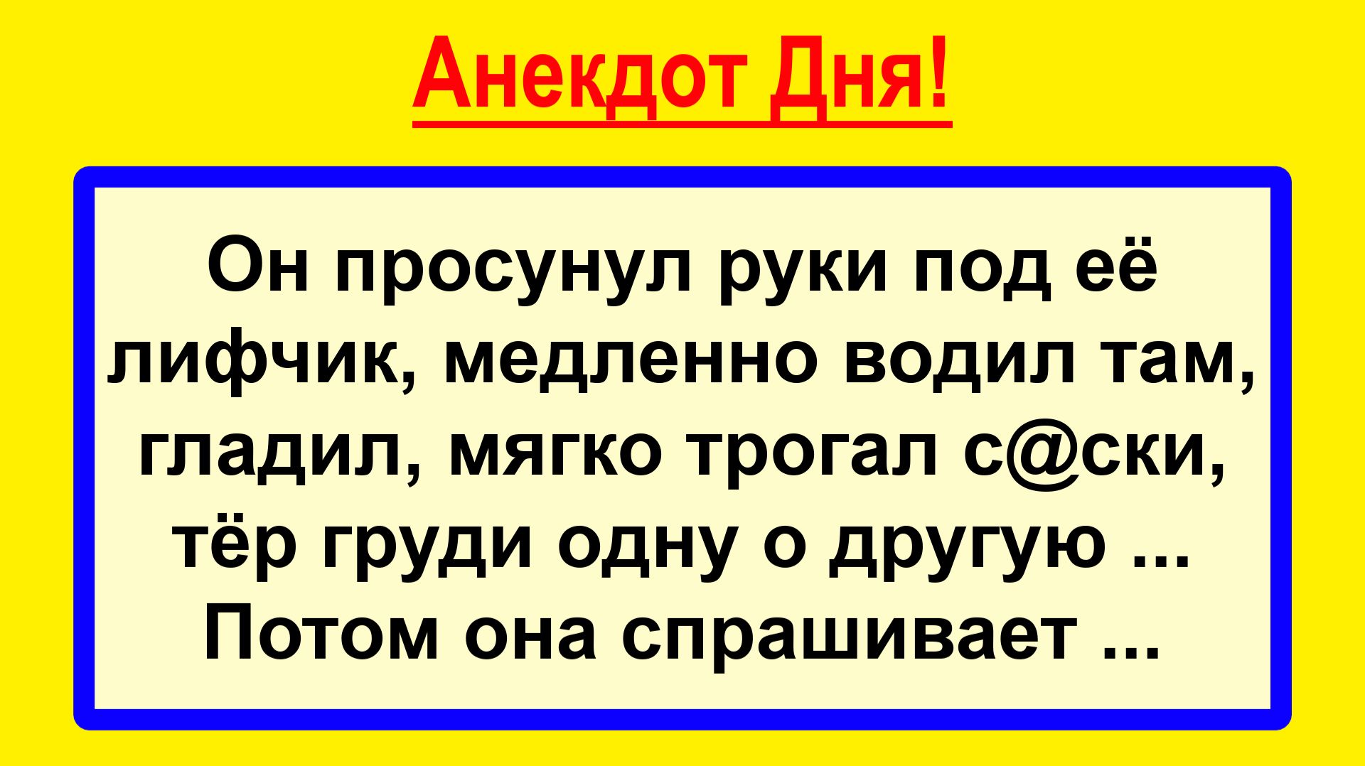 Он просунул руки... Приколы, анекдоты! Пикантные, остренькие, жизненные! Юмор, смех, шутки, позитив