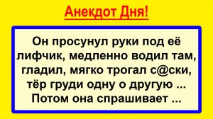 Он просунул руки... Приколы, анекдоты! Пикантные, остренькие, жизненные! Юмор, смех, шутки, позитив
