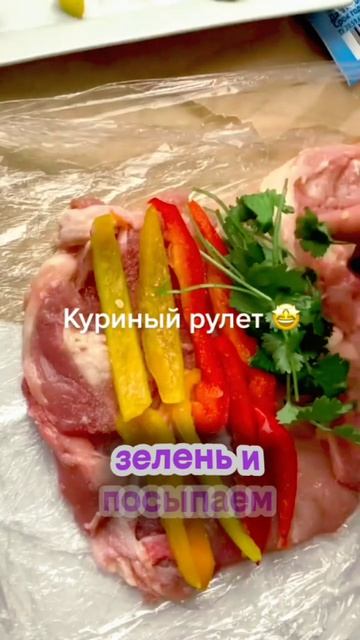#куриныйрулет🫔🍖