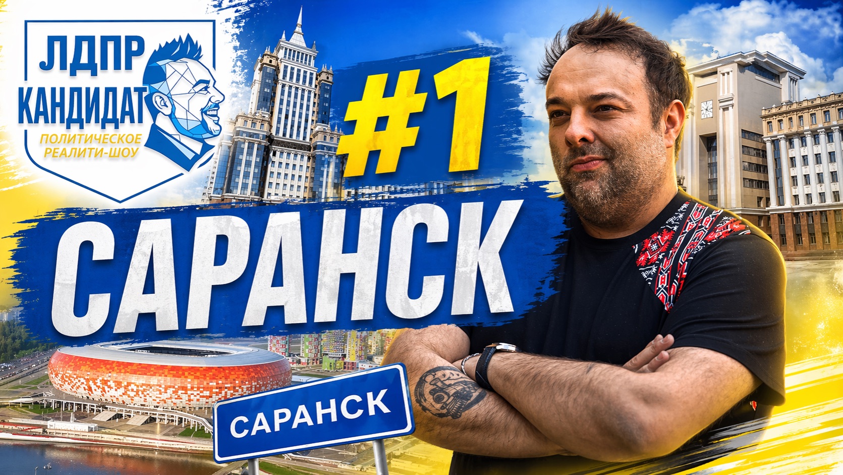 Первое политическое реалити-шоу «Кандидат» уже в сети!