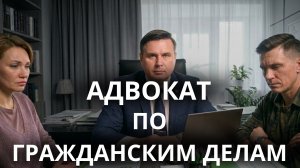 Зачем нужен адвокат по гражданским делам?