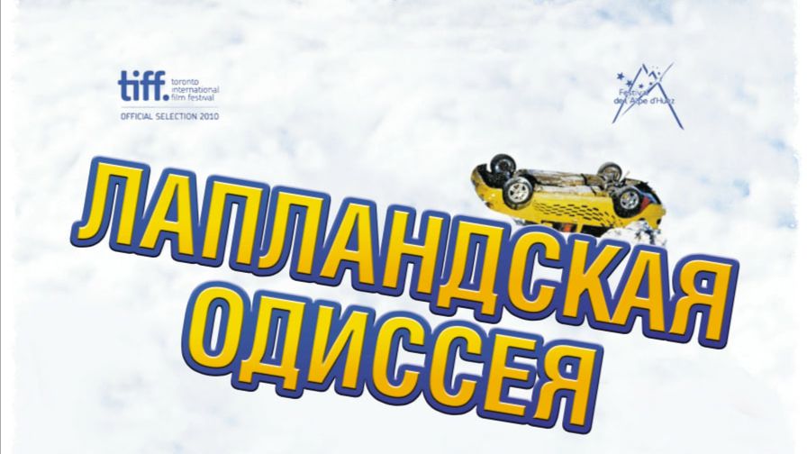 Лапландская одиссея | Napapiirin sankarit (2010)