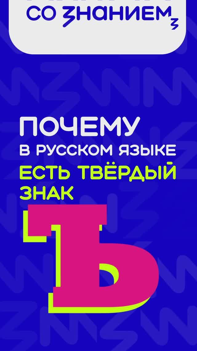 Почему в русском языке есть твёрдый знак