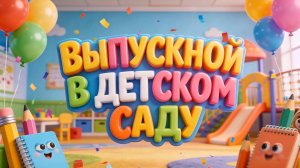 🎪 Выпускной в детском саду // весёлый мультипликационный футаж