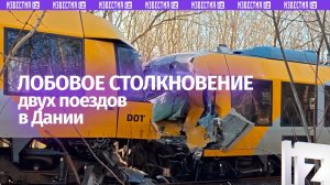 Два поезда столкнулись лоб в лоб в Дании — как минимум 17 человек пострадали
