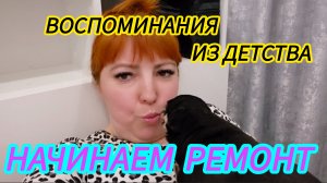 Начинаем ремонт ванны и коридора / Воспоминания из детства/