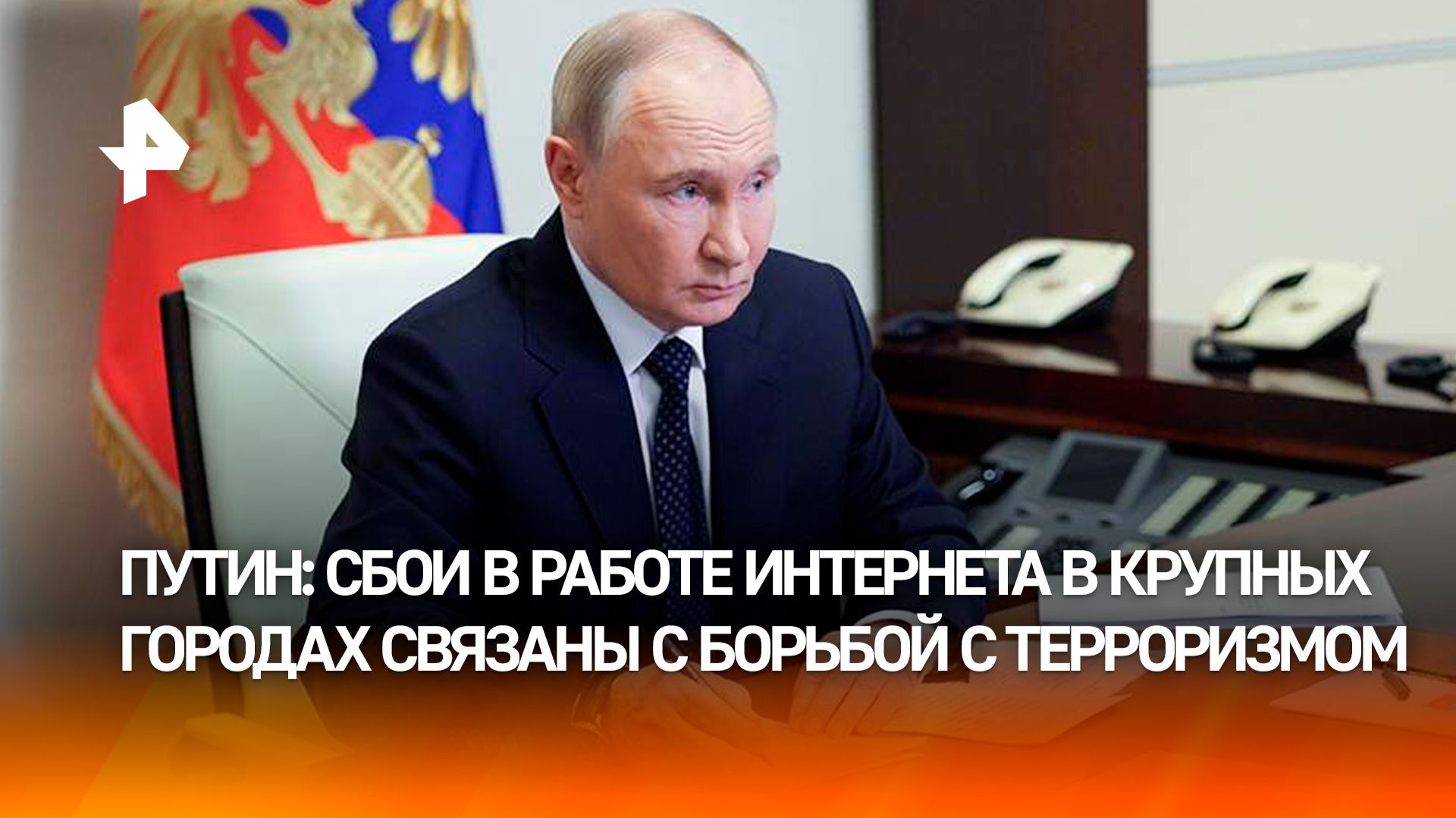 Путин о сбоях в работе интернета в крупных городах России