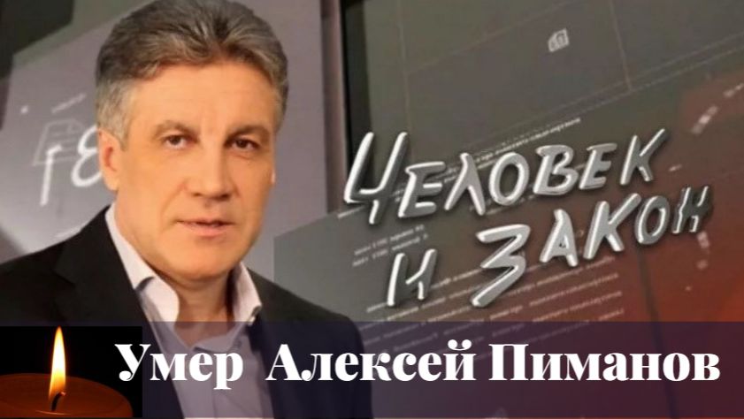 Умер ведущий Первого канала Алексей Пиманов